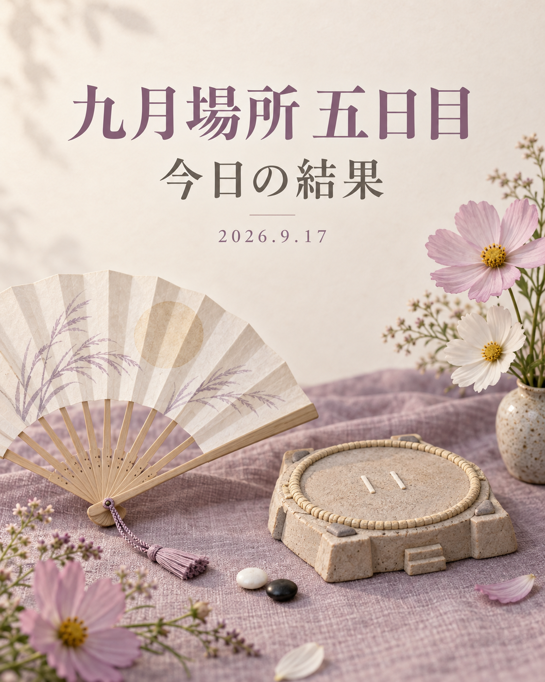 五日目の取組結果。淡いピンクと白のコスモス、生成りの扇と小さな土俵。