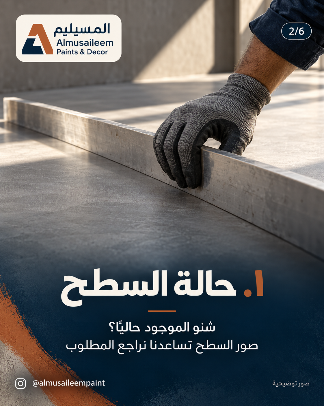 فحص سطح أرضية باستخدام قدّة معدنية
