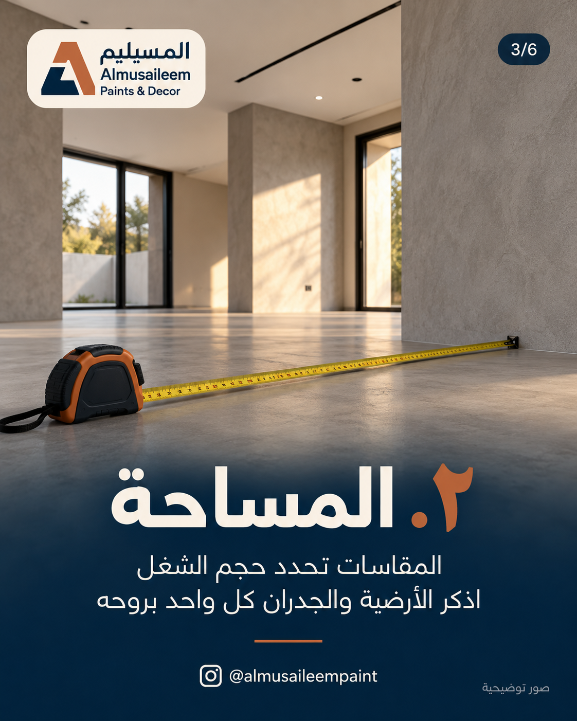 قياس مساحة أرضية بشريط قياس