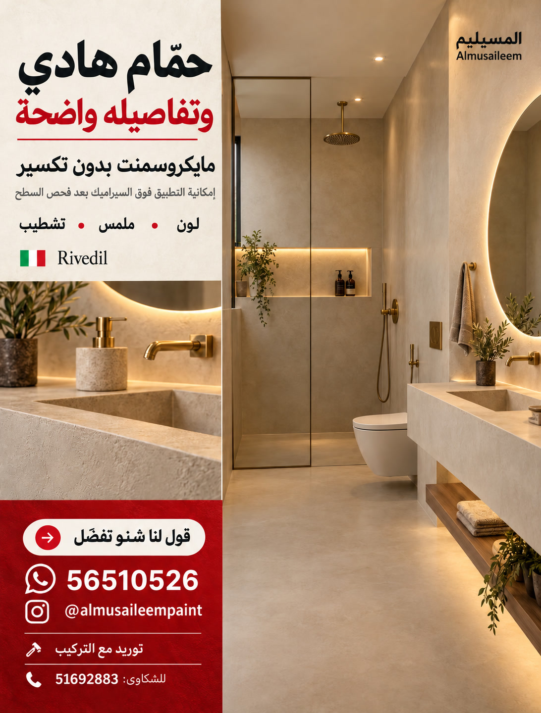 إعلان مايكروسمنت لحمّام بيج بجدران وأرضية متناسقة ومغسلة معلّقة وإضاءة دافئة، مع تفصيل مقرّب لملمس السطح