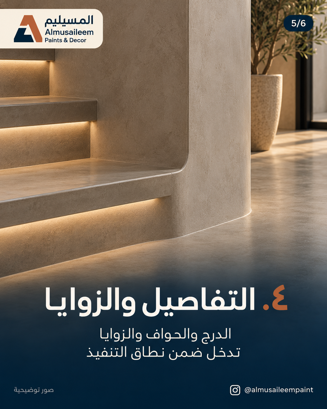 تفاصيل درج وحواف مايكروسمنت