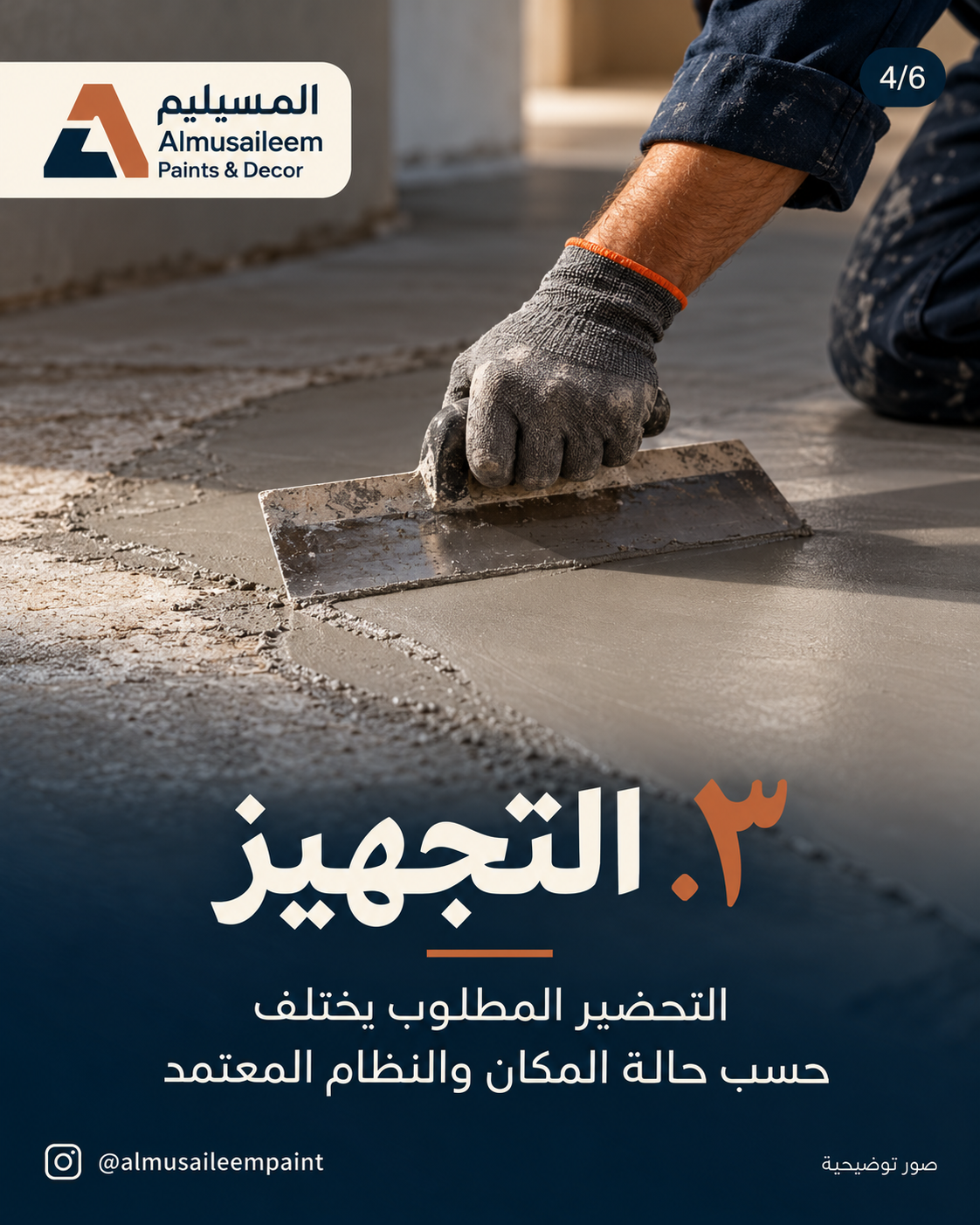 تجهيز أرضية باستخدام المالج