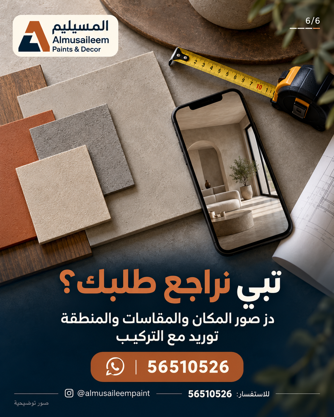 عينات خامات وشريط قياس وهاتف