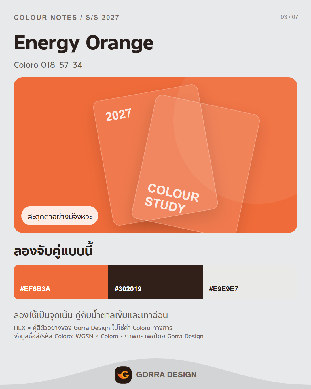 พาเล็ตต์สี 2027 ตัวอย่าง 3 โดย Gorra Design
