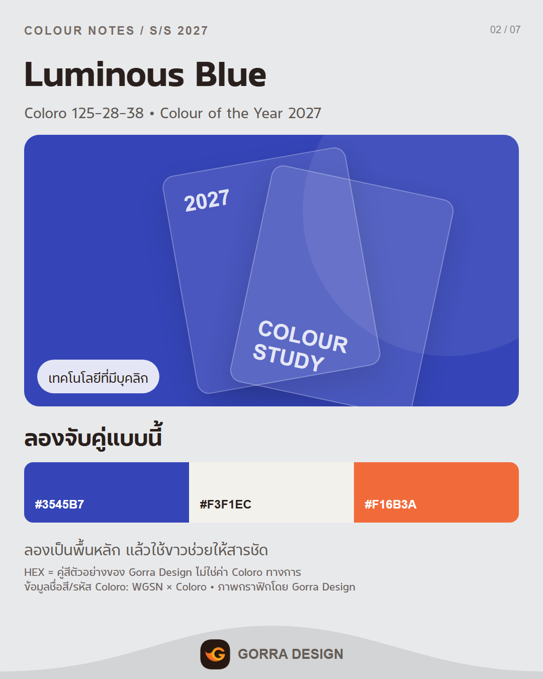 พาเล็ตต์สี 2027 ตัวอย่าง 2 โดย Gorra Design