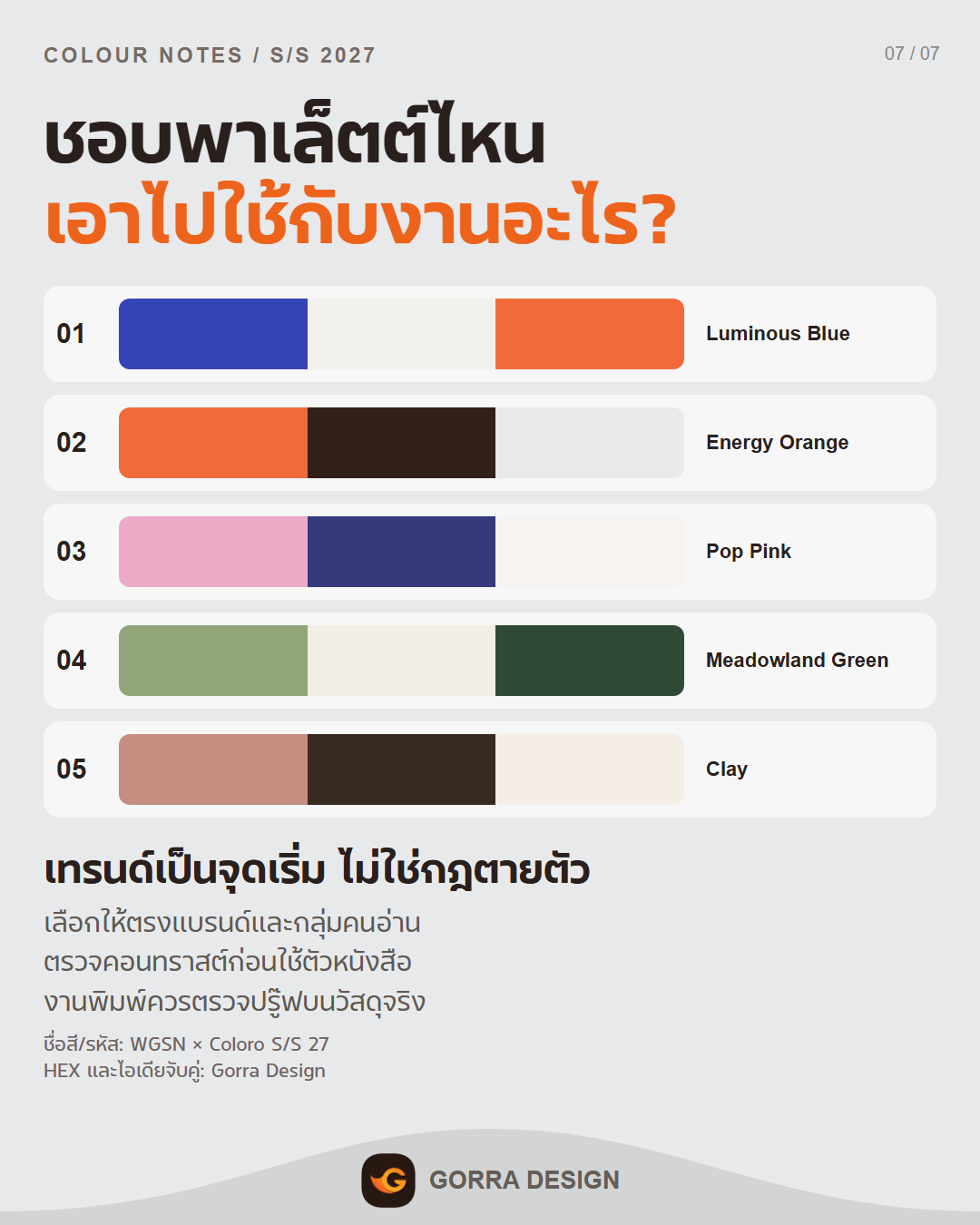 พาเล็ตต์สี 2027 ตัวอย่าง 7 โดย Gorra Design