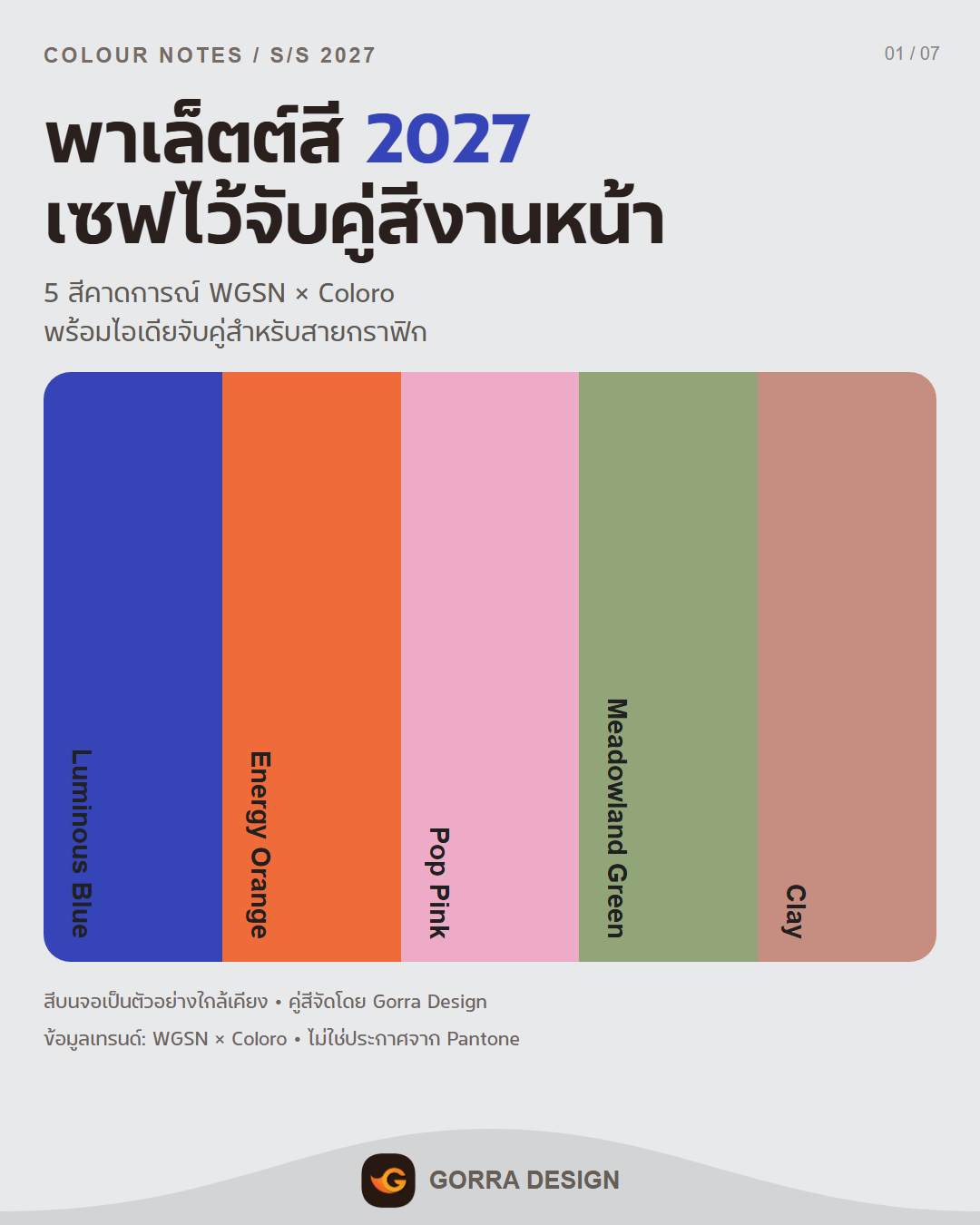 พาเล็ตต์สี 2027 ตัวอย่าง 1 โดย Gorra Design