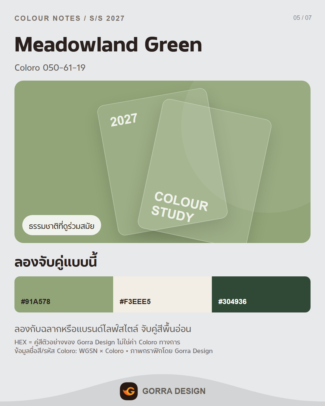 พาเล็ตต์สี 2027 ตัวอย่าง 5 โดย Gorra Design
