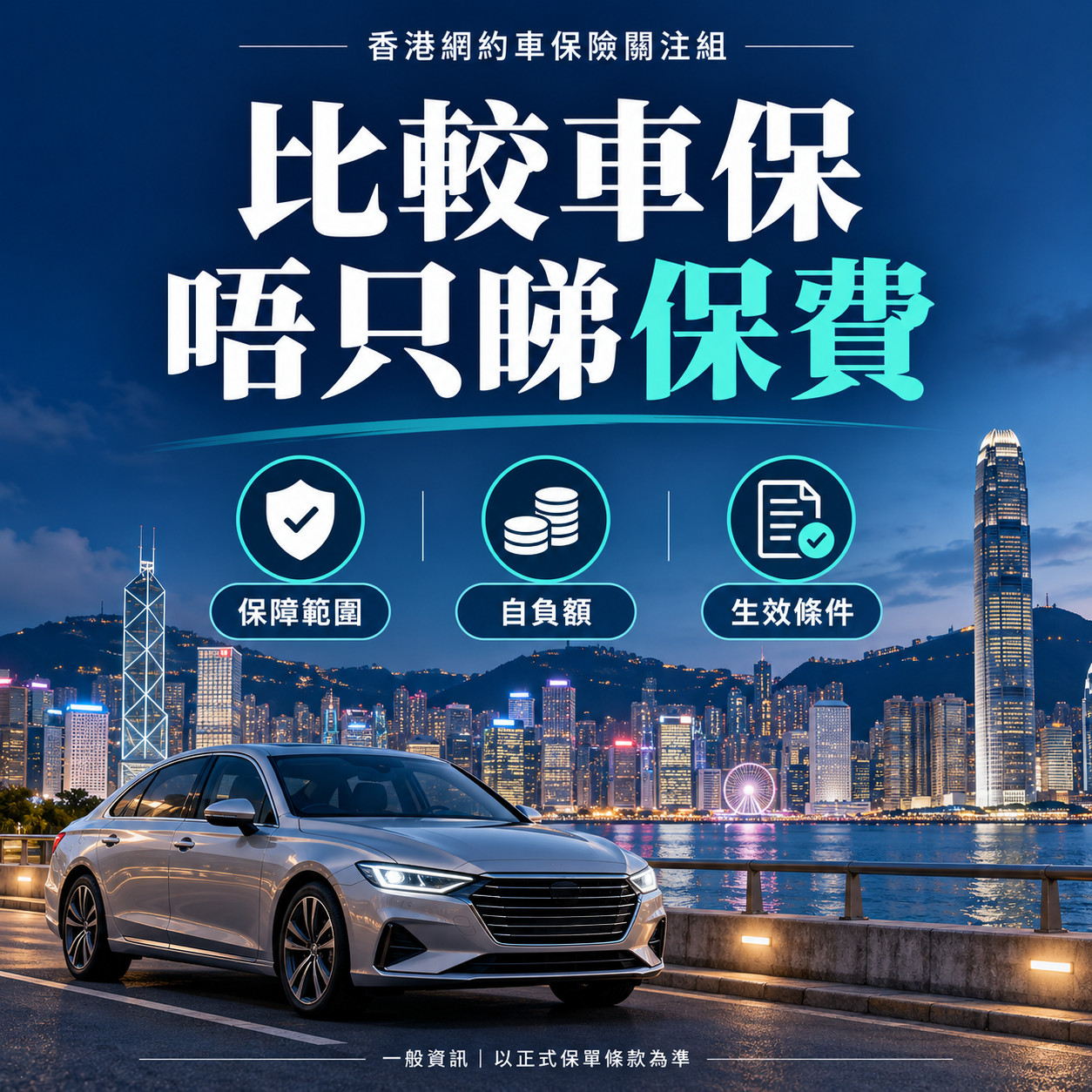 比較車保,唔只睇保費:保障範圍、自負額、生效條件