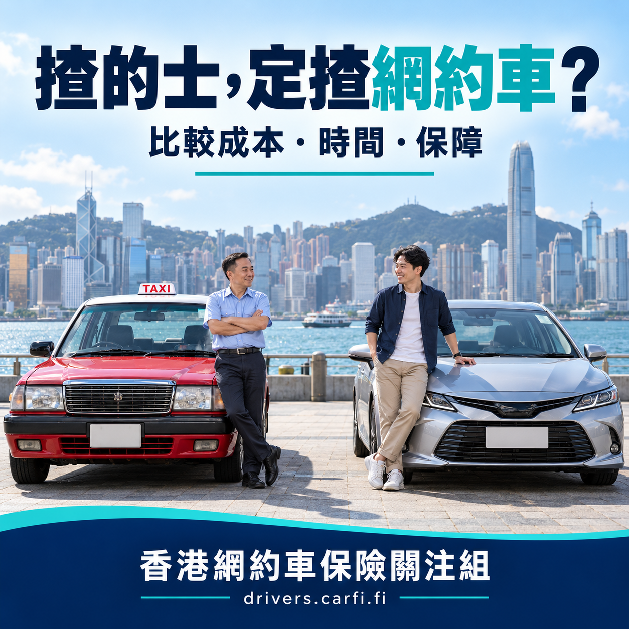 揸的士，定揸網約車？兩位司機與的士及網約車，比較成本、時間、保障