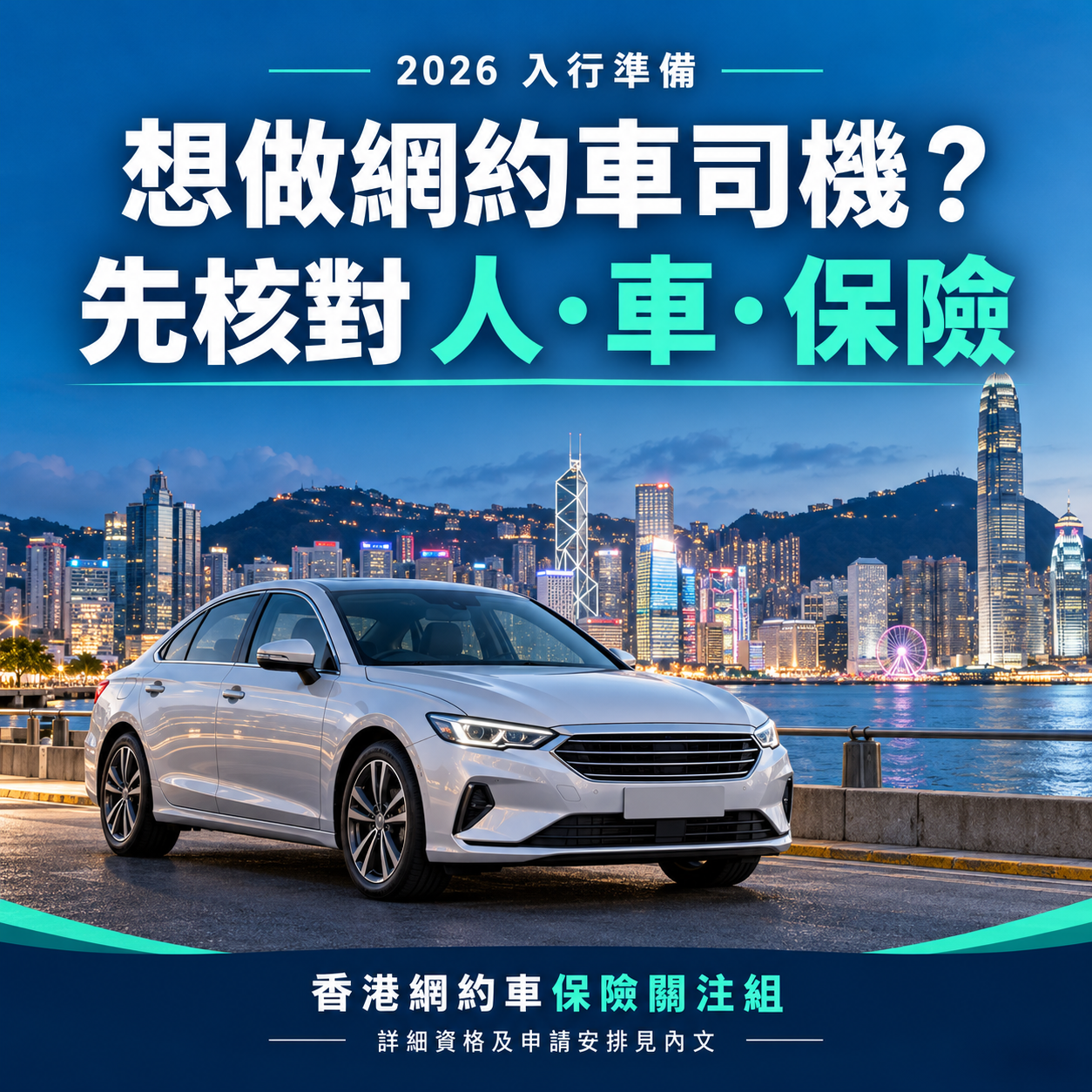 想做網約車司機？先核對人・車・保險